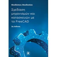 Σχεδίαση μηχανισμών και κατασκευών με το FreeCAD, 2η έκδοση