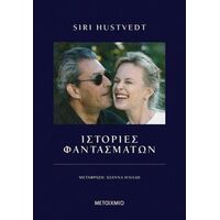 Ιστορίες φαντασμάτων