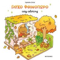 Cozy coloring: Γλυκό φθινόπωρο