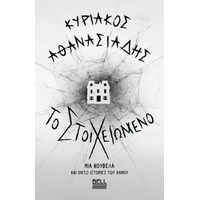 Το Στοιχειωμένο