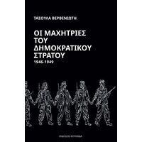 Οι μαχήτριες του Δημοκρατικού Στρατού 1946-1949