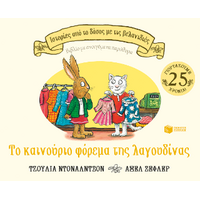 Το καινούριο φόρεμα της λαγουδίνας (Σειρά: Ιστορίες από το δάσος με τις βελανιδιές)