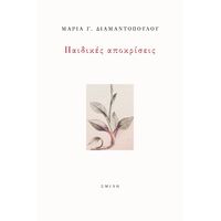 Παιδικές αποκρίσεις