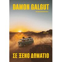 Σε ξένο δωμάτιο