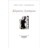 Σώματος εγκώμιον