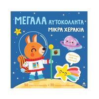 Φανταστικό ταξίδι στο διάστημα