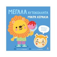 Χαρούμενες φατσούλες με ζωάκια