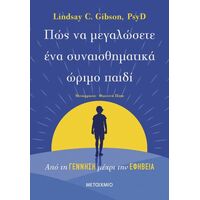 Πώς να μεγαλώσετε ένα συναισθηματικά ώριμο παιδί