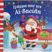 Γράμμα από τον Αϊ-Βασίλη