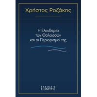 Η Ελευθερία των Θαλασσών και οι Περιορισμοί της