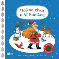 Πού να είναι ο Αϊ-Βασίλης; Με υφασμάτινα μέρη απαλά στην αφή