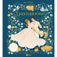 Σταχτοπούτα. Με 6 μαγικές εικόνες που ξεδιπλώνονται
