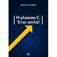 Η Γλώσσα C. Έτσι Απλά!
