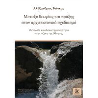 Μεταξύ θεωρίας και πρακτικής στον αρχιτεκτονικό σχεδιασμό