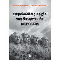 Θεμελιώδεις αρχές της θεωρητικής μηχανικής