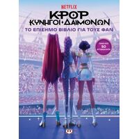 K-Pop κυνηγοί δαιμόνων: Το επίσημο βιβλίο για τους φαν (με αυτοκόλλητα)
