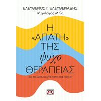 Η "απάτη" της ψυχοθεραπείας