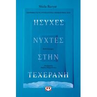 Ήσυχες νύχτες στην Τεχεράνη