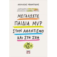 Μεγαλώστε παιδιά mvp στον αθλητισμό και στη ζωή