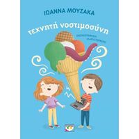 Τεχνητή νοστιμοσύνη