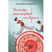 Το αγόρι που κέρδισε τον χρόνο - νέα έκδοση