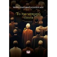Το πιο υπαρκτό τίποτα