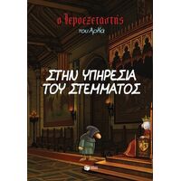 Ο Ιεροεξεταστής του Αρκά 11 - Στην υπηρεσία του στέμματος