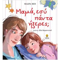 Μαμά, εσύ πάντα ήξερες;