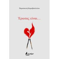 Έρωτας είναι…