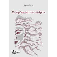 Συντρόφισσα του ονείρου