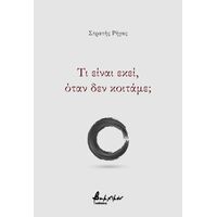 Τι είναι εκεί, όταν δεν κοιτάμε;
