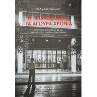 Ν. Φιλαδέλφεια, τα άγουρα χρόνια