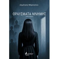 Θραύσματα μνήμης