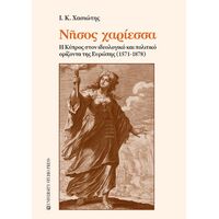 Νήσος χαρίεσσα