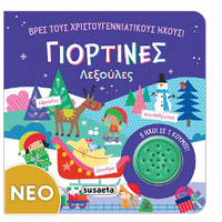 Γιορτινές λεξούλες