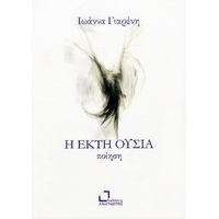 Η έκτη ουσία