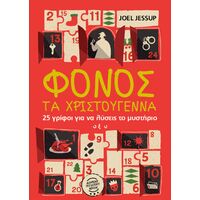 Φόνος τα Χριστούγεννα