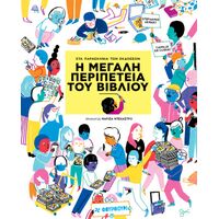 Η μεγάλη περιπέτεια του βιβλίου