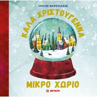 Καλά Χριστούγεννα