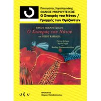 Ο σταυρός του Νότου / Γραμμές των oριζόντων