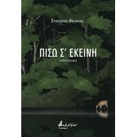 Πίσω σ’ εκείνη