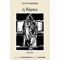 Η βάρκα