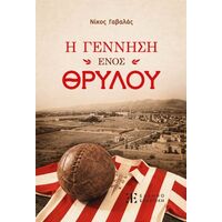 Η γέννηση ενός θρύλου