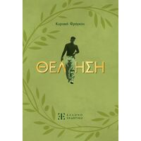 Θέληση