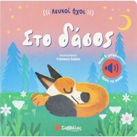 Λευκοί ήχοι: Στο δάσος