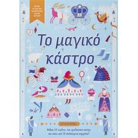 Το μαγικό κάστρο