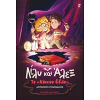 Λίλυ και Άλεξ: Το «Κόκκινο βιβλίο»