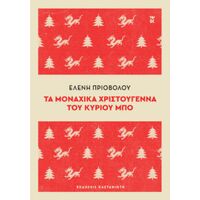 Τα μοναχικά Χριστούγεννα του κυρίου Μπο