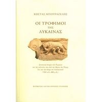 Οι τρόφιμοι της λύκαινας