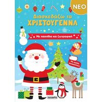 Διασκεδάζω τα Χριστούγεννα
